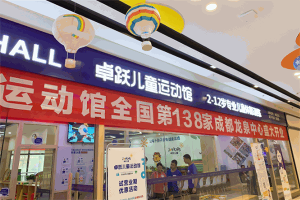 卓悦儿童运动馆